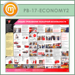 Стенд «Общие требования пожарной безопасности» (PB-17-ECONOMY2)